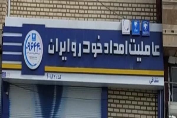 تصویرعاملیت امداد خودرو ایران