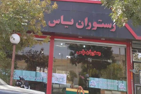 تصویررستوران یاس