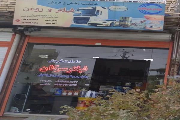 تصویرعاملیت و پخش فروش فیلتر و روغن