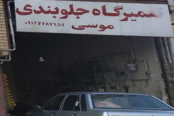 تصویرتعمیرگاه جلو بندی سازی موسی