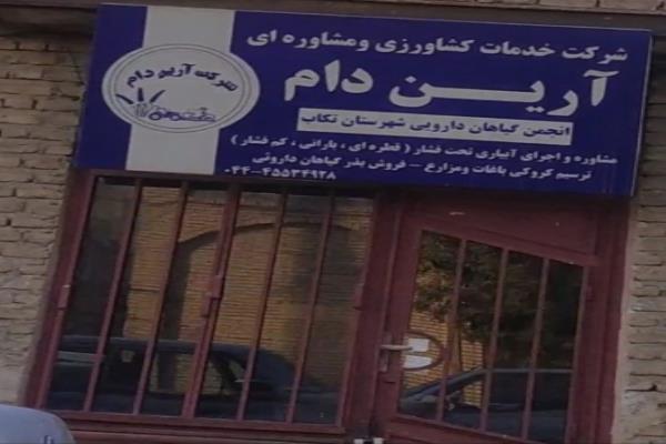 تصویرشرکت خدمات کشاورزی و مشاوره ای آرین دام