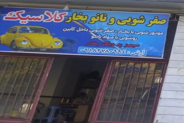 تصویرصفر شویی و نانو بخار کلاسیک 
