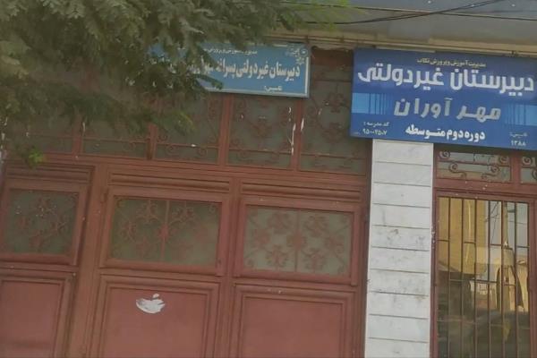 تصویردبیرستان غیر دولتی دوره اول و دوم متوسطه مهرآوران