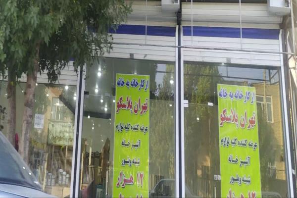 تصویرپلاسکو فروش لوازم آشپزخانه