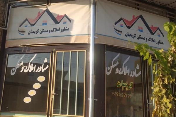 تصویرمشاور املاک مسکن کریمیان