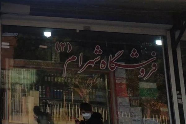 تصویرفروشگاه شهرام