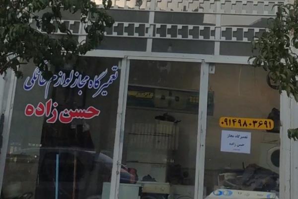 تصویرتعمیرگاه لوازم خانگی حسن زاده