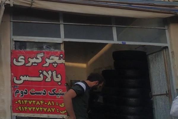 تصویرپنچرگیری بالانس