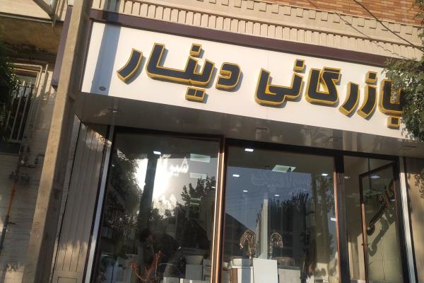تصویربازرگانی دینار (شیر آلات و روشویی ...سرامیک)
