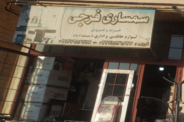 تصویرسمساری فرجی