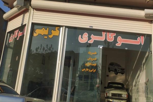 تصویراتوگالری کریمی