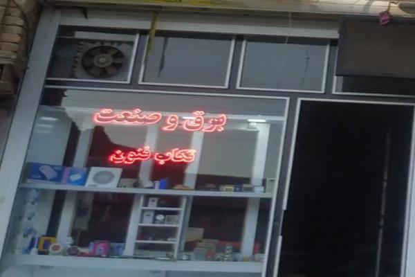 تصویربرق و صنعت تکاب فنون