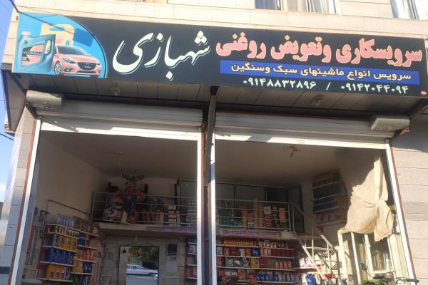 تصویرسرویس کاری وتعویض روغنی شهباری