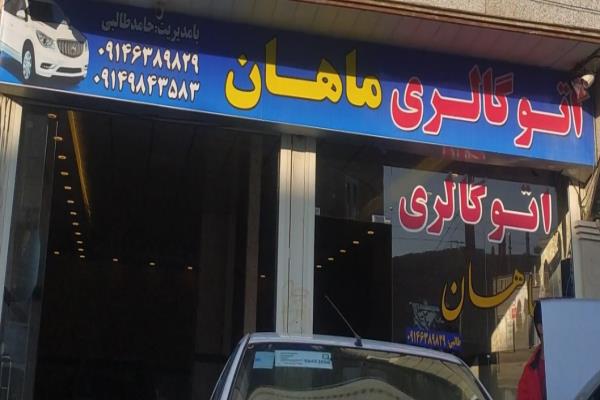 تصویراتوگالری ماهان 