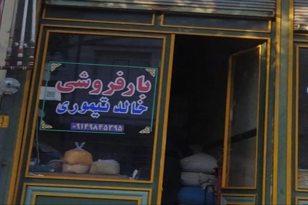 تصویربار فروشی خالد تیموری