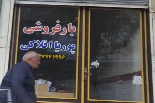 تصویربار فروشی پوریا افلاکی