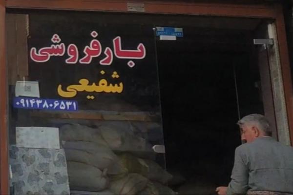 تصویربارفروشی شفیعی