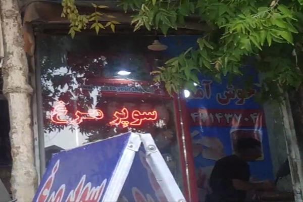 تصویرمرغ فروشی 