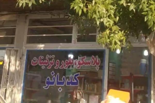 تصویرپلاسکو و بلور و تزیینات کد بانو