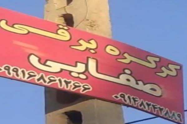تصویرکرکره برقی صفایی