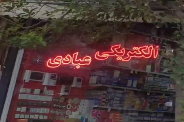 تصویرالکتریکی عبادی