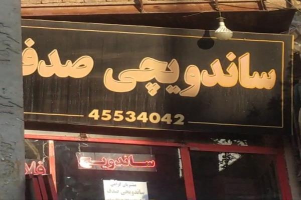 تصویرساندویچی صدف