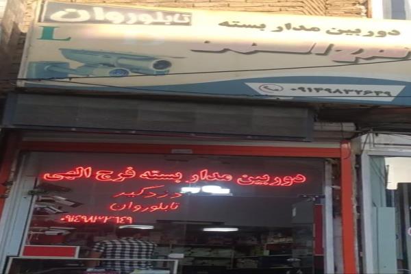 تصویردوربین مدار بسته و تابلو روان و دزد گیر فرج اللهی