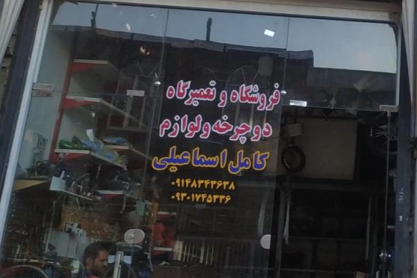تصویرفروشگاه و تعمیرگاه دوچرخه اسماعیلی