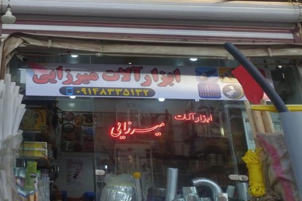 تصویرابزار آلات میرزایی