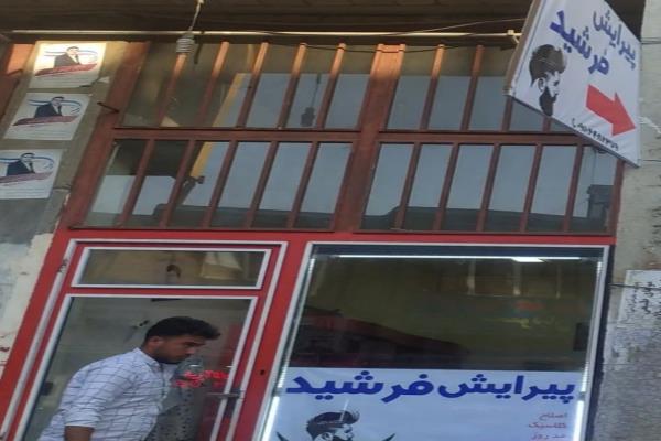 تصویرپیرایش فرشید