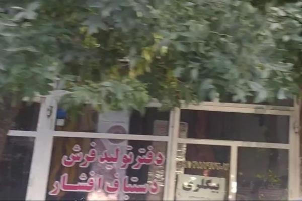تصویردفتر تولید فرش دستباف افشار