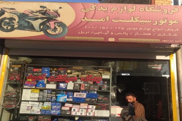 تصویرفروشگاه لوازم یدکی موتورسیکلت امید