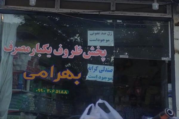 تصویرفروشگاه یک بار مصرف