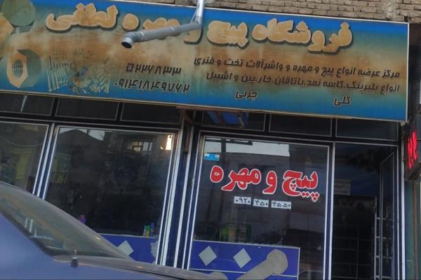 تصویرفروشگاه پیچ و مهره لطفی