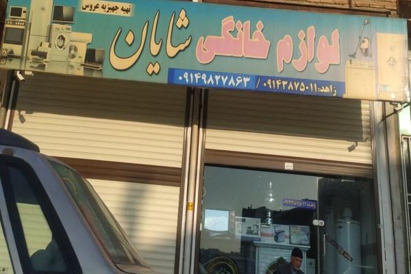 تصویرلوازم خانگی شایان