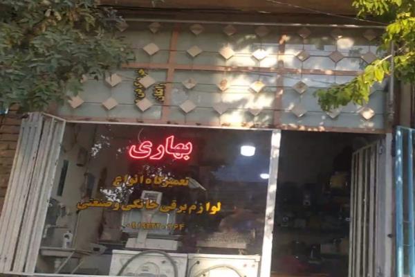 تصویرتعمیرگاه لوازم برقی خانگی و صنعتی بهاری