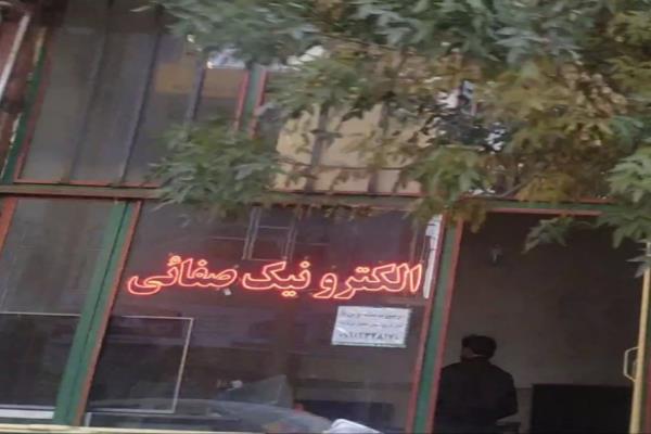 تصویرالکترونیکی صفایی