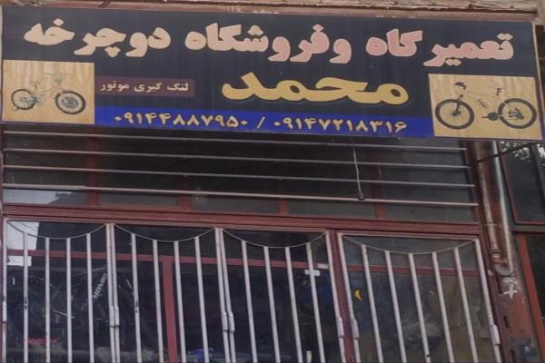 تصویرتعمیرگاه و فروشگاه دوچرخه محمد