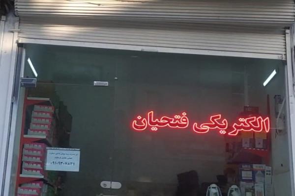 تصویرالکتریکی فتحیان