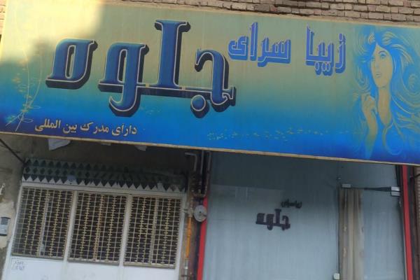 تصویرزیبا سرای جلوه