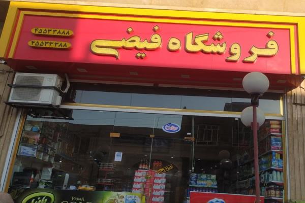 تصویرفروشگاه فیضی