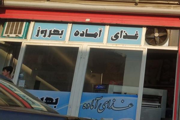 تصویرغذای آماده بهروز