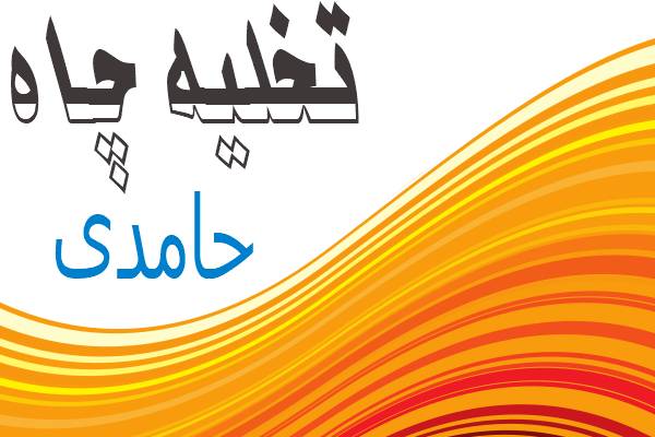 تصویرتخلیه چاه حامدی 