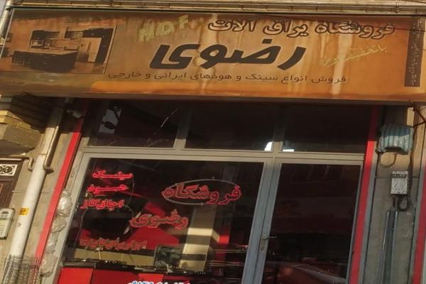 تصویرفروش یراق آلات رضوی