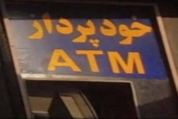 تصویرخود پرداز بانک