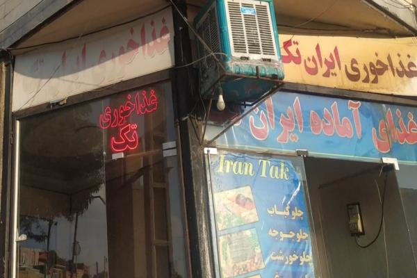 تصویرغذاخوری ایران تک