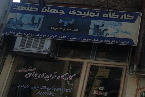 تصویرکارگاه تولیدی جهان صنعت تولید بخاری های نفتی چوبی کانال کولر...