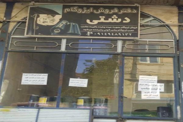تصویردفتر فروش ایزوگام دشتی