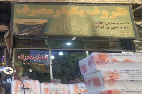 تصویرظروف یک بار مصرف بهنام