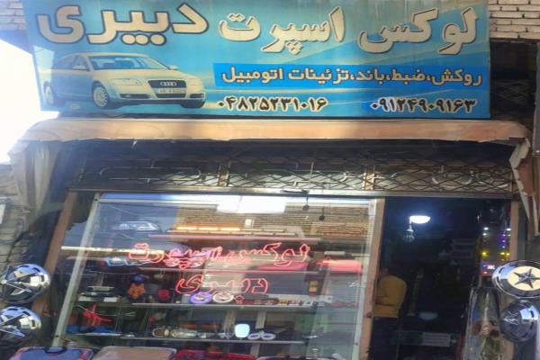 تصویرلوکس اسپرت دبیری